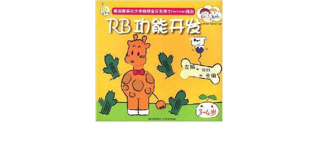 快乐宝宝全脑开发宝典·RB功能开发 快乐宝宝全脑开发宝典·RB功能开发