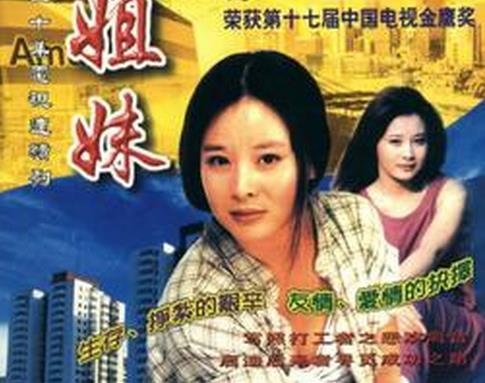 姐妹(1998年常远主演电视剧) 姐妹(1998年常远主演电视剧)