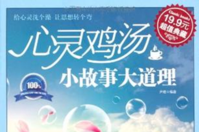 心灵鸡汤:小故事大道理 心灵鸡汤:小故事大道理