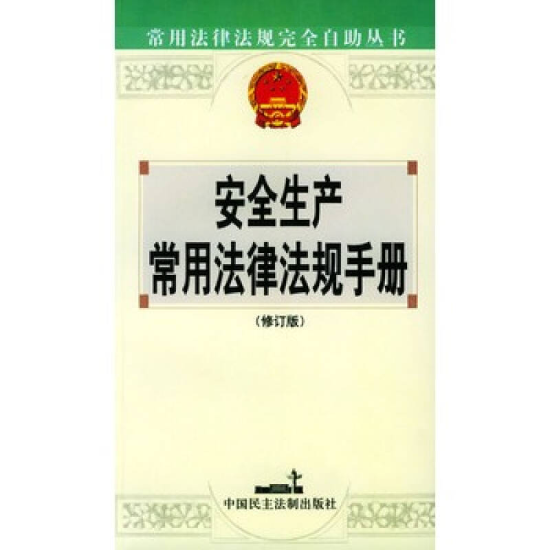 安全生产常用法律法规手册 安全生产常用法律法规手册