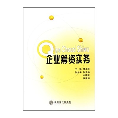 企业筹资实务 企业筹资实务
