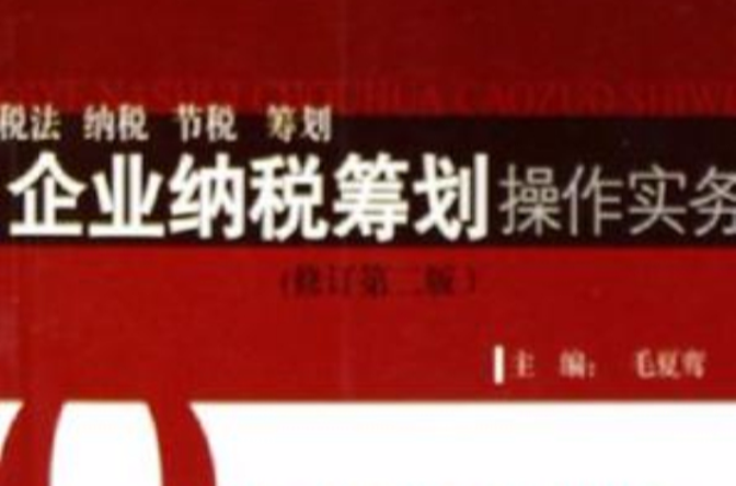 企业纳税筹划操作实务 企业纳税筹划操作实务