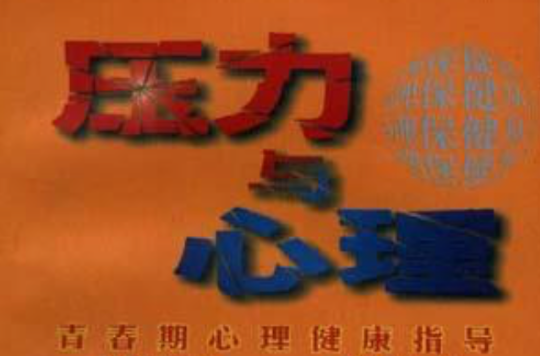 压力与心理--青春期心理健康指导 压力与心理--青春期心理健康指导