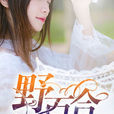 野百合(暗夜文学网小说) 野百合(暗夜文学网小说)