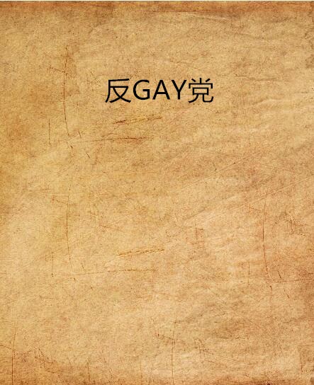 反GAY党 反GAY党