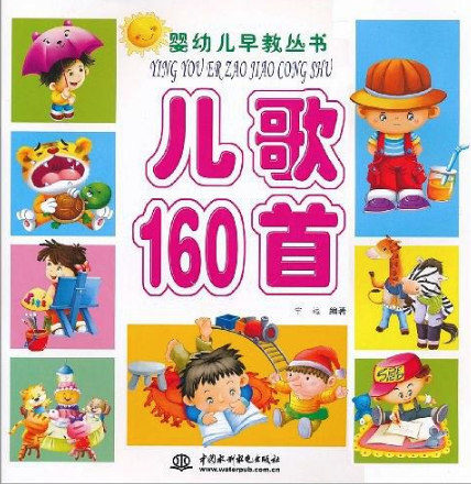 婴幼儿早教丛书:儿歌160首 婴幼儿早教丛书:儿歌160首