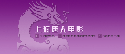 上海唐人电影 上海唐人电影