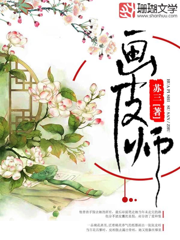 画皮师(苏三的小说) 画皮师(苏三的小说)