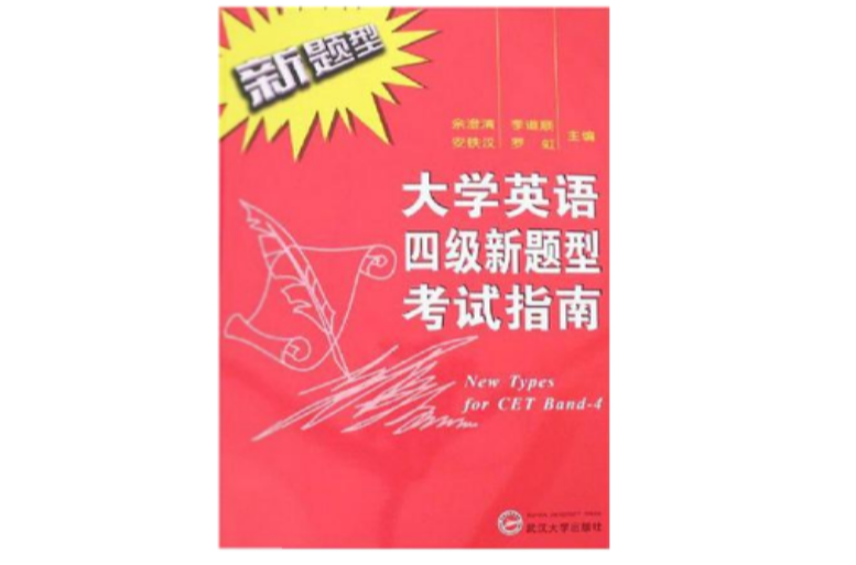 大学英语四级新题型考试指南 大学英语四级新题型考试指南