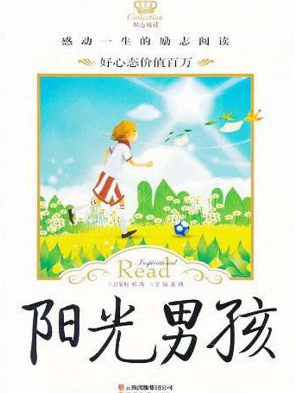 励志阅读:阳光男孩 励志阅读:阳光男孩
