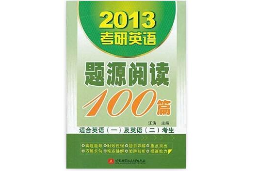 2013考研英语题源阅读100篇 2013考研英语题源阅读100篇