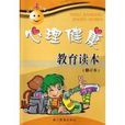 国小心理健康教育读本