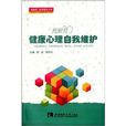 我爱我:健康心理自我维护 我爱我:健康心理自我维护