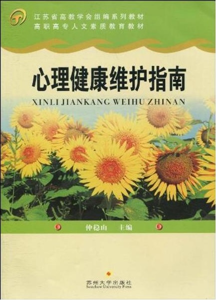 心理健康维护指南 心理健康维护指南