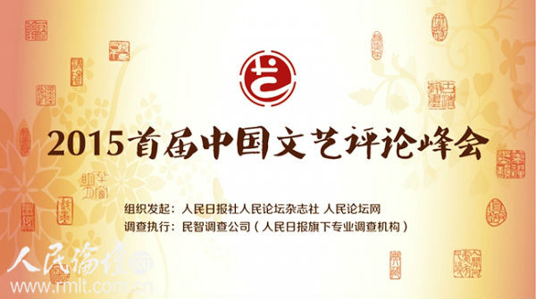 中国文艺评论峰会 中国文艺评论峰会
