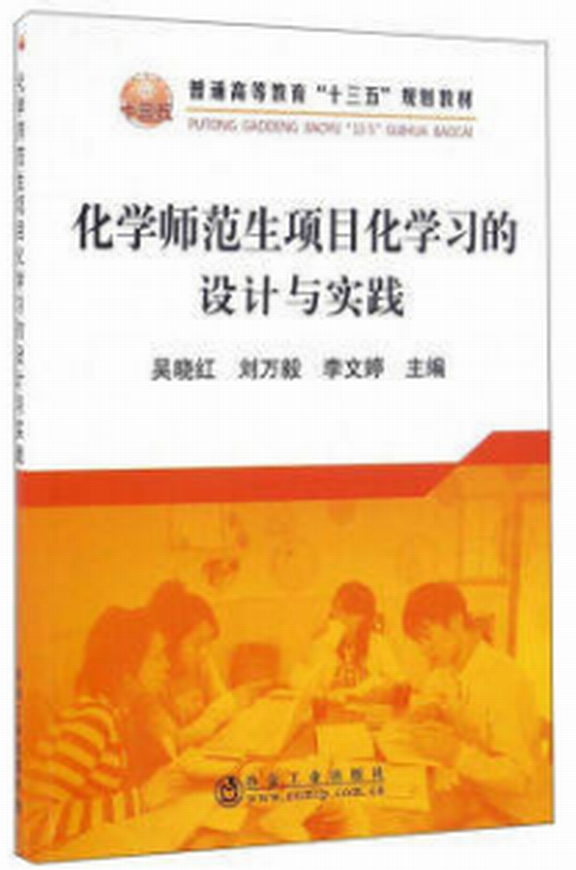 化学师範生项目化学习的设计与实践 化学师範生项目化学习的设计与实践