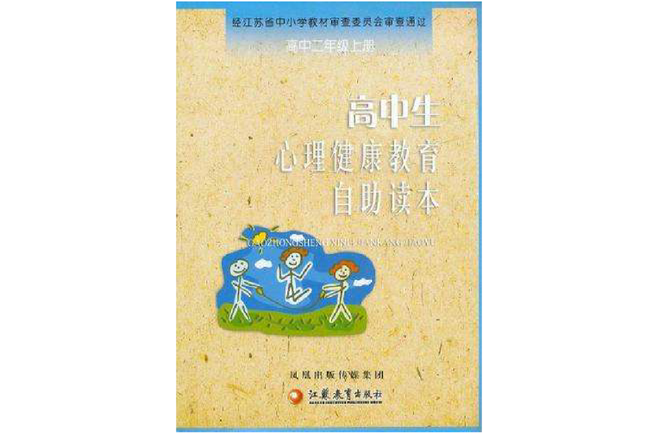 高中生心理健康教育自助读本 高中生心理健康教育自助读本