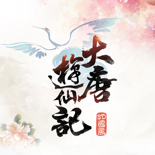 大唐游仙记(汐音社原创歌曲) 大唐游仙记(汐音社原创歌曲)