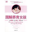 图解养育女孩 图解养育女孩