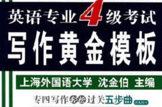 星火英语·英语专业4级考试写作黄金模板 星火英语·英语专业4级考试写作黄金模板