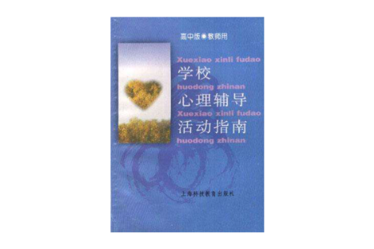 学校心理辅导活动指南--商中版(教师用) 学校心理辅导活动指南--商中版(教师用)