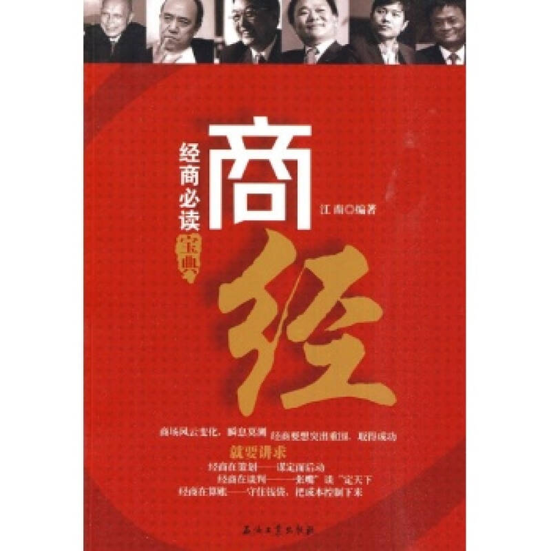 商经经商必读宝典(商经(石油工业出版社出版图书)) 商经经商必读宝典(商经(石油工业出版社出版图书))