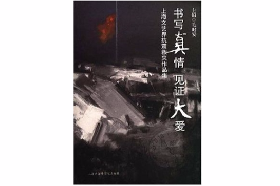 书写真情见证大爱 书写真情见证大爱
