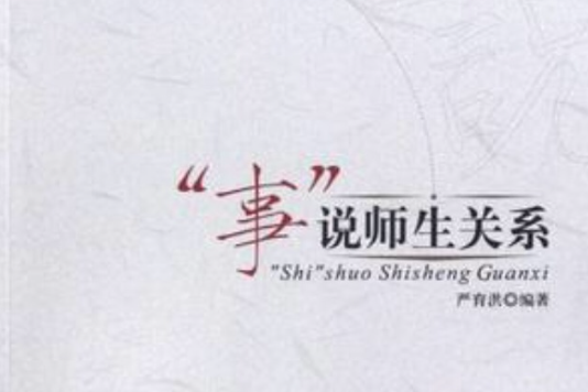事说师生关係
