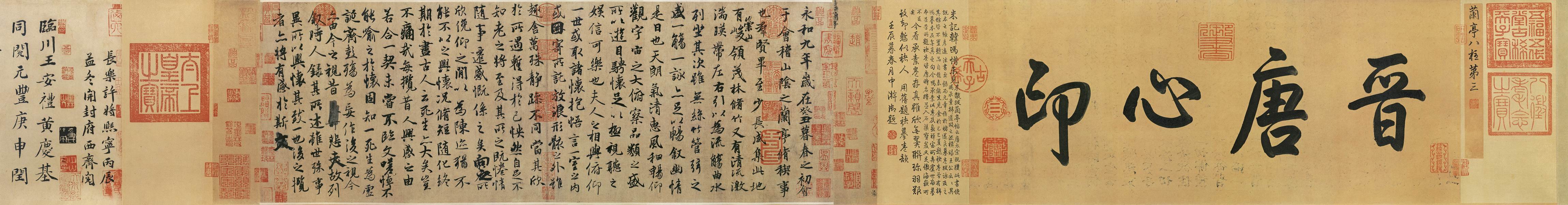 冯承素 摹兰亭序(北京故宫博物院藏) 冯承素 摹兰亭序(北京故宫博物院藏)