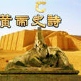 黄帝史诗 黄帝史诗