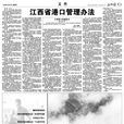 江西省实施《中华人民共和国防洪法》办法 江西省实施《中华人民共和国防洪法》办法