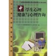 中学生心理健康与心理谘询 中学生心理健康与心理谘询