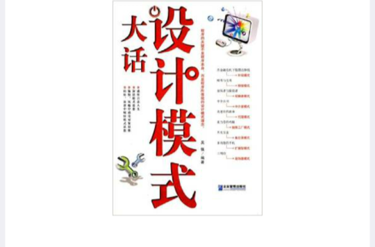 大话设计模式(2010年7月1日企业管理出版社) 大话设计模式(2010年7月1日企业管理出版社)