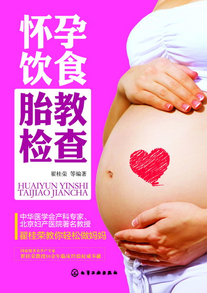 怀孕饮食胎教检查 怀孕饮食胎教检查