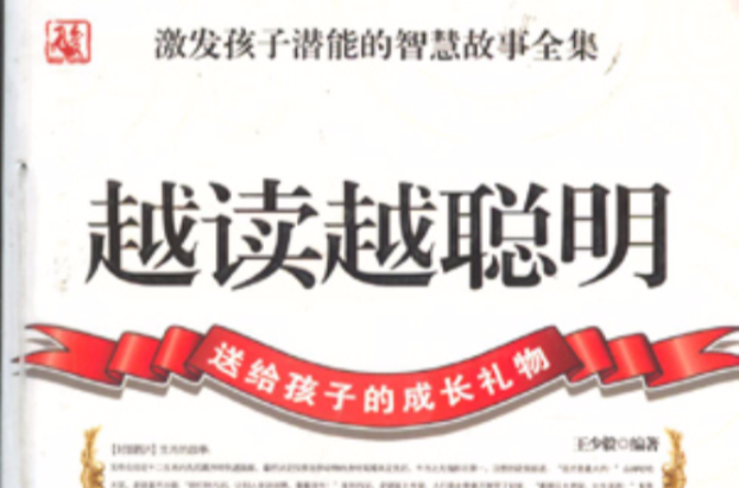 越读越聪明(越读越聪明:激发孩子潜能的智慧故事全集) 越读越聪明(越读越聪明:激发孩子潜能的智慧故事全集)