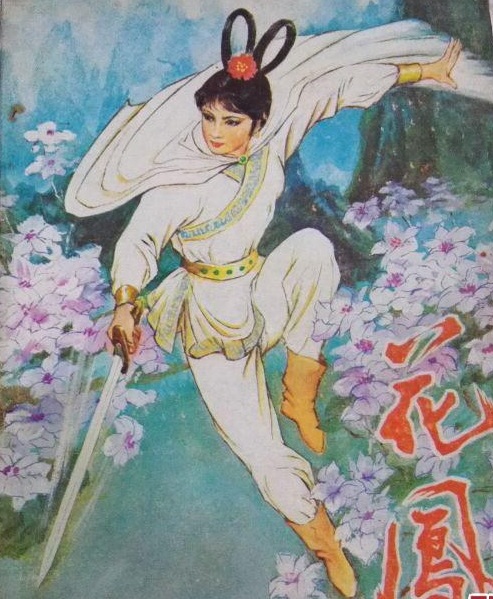 花凤(卧龙生武侠作品里的主要角色) 花凤(卧龙生武侠作品里的主要角色)