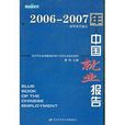 2006-2007年:中国就业报告 2006-2007年:中国就业报告