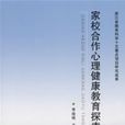 家校合作心理健康教育探索 家校合作心理健康教育探索