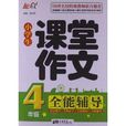 能作文·小学生课堂作文全能辅导:4年级 能作文·小学生课堂作文全能辅导:4年级