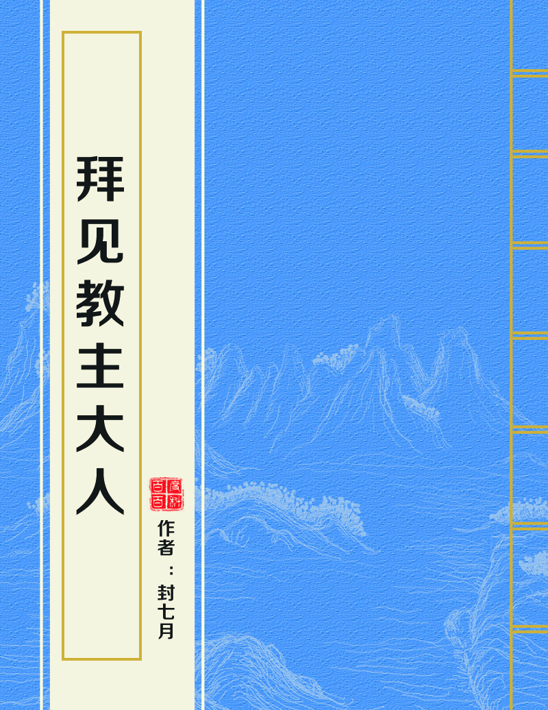 拜见教主大人 拜见教主大人