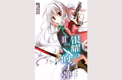 银耀的子弹 银耀的子弹