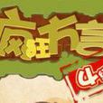 疯狂方言4级考 疯狂方言4级考