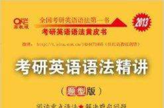 考研英语语法黄皮书:考研英语语法精讲 考研英语语法黄皮书:考研英语语法精讲