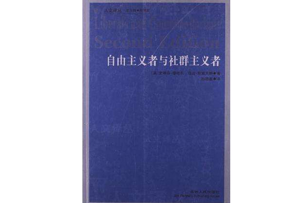 自由主义者与社群主义者 自由主义者与社群主义者