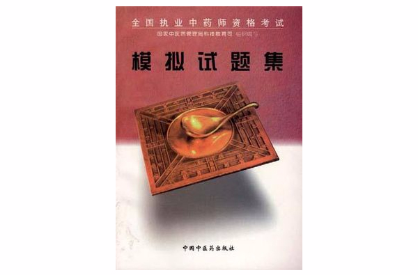 全国执业中药师资格考试模拟试题集 全国执业中药师资格考试模拟试题集