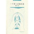 一个男人的履历表 一个男人的履历表
