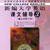 新编大学英语课文辅导·第三分册