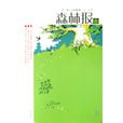 森林报 森林报
