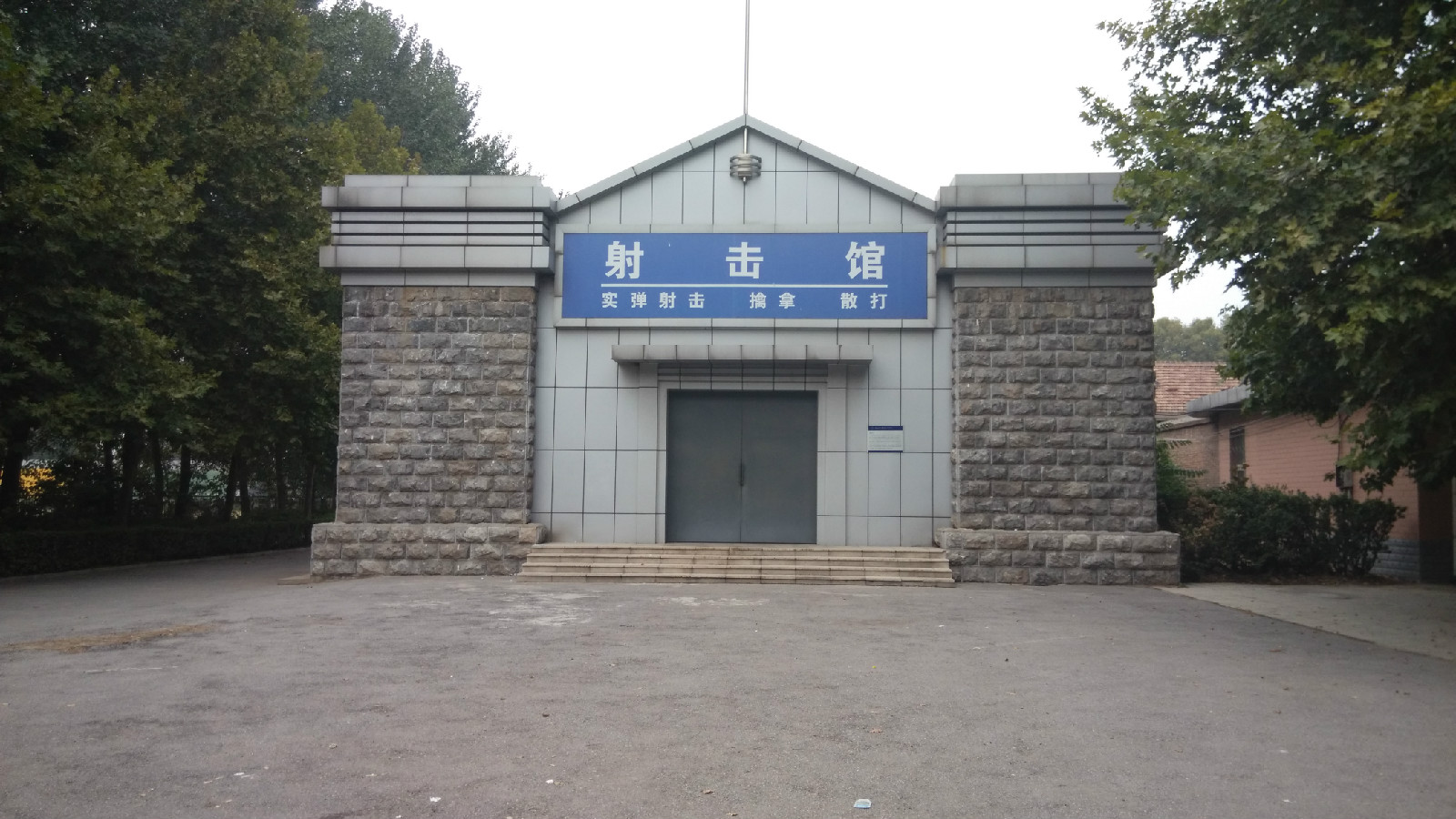 警院射击馆 警院射击馆