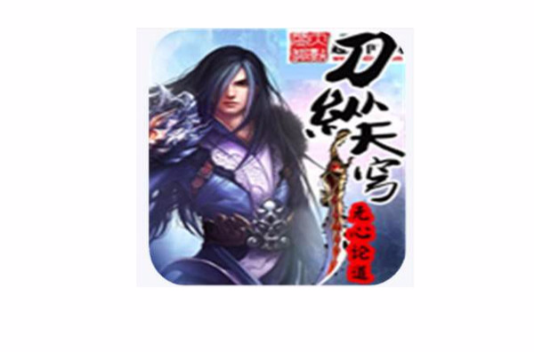 刀纵天穹 刀纵天穹